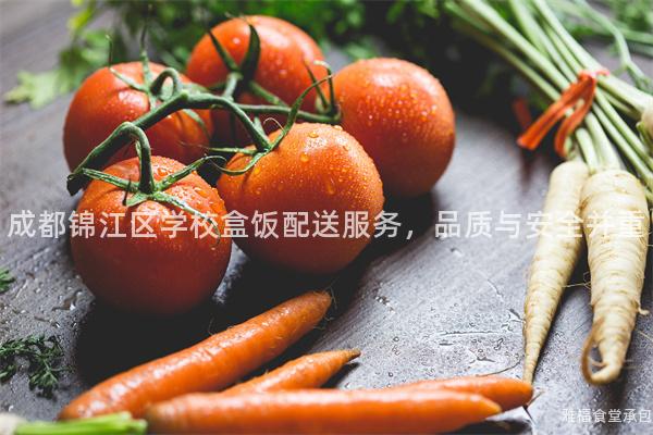 成都錦江區(qū)學(xué)校盒飯配送服務(wù)，品質(zhì)與安全并重