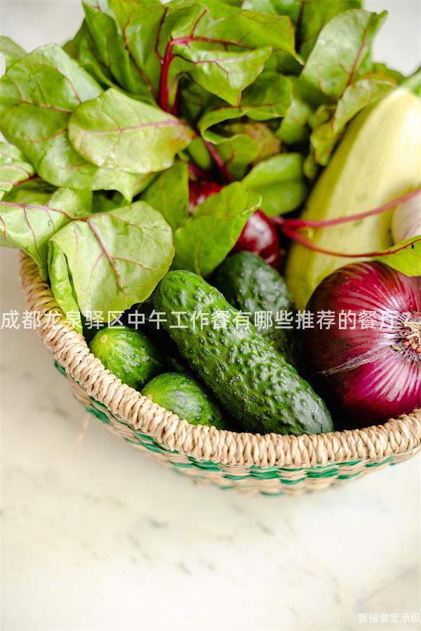 成都龍泉驛區(qū)中午工作餐有哪些推薦的餐廳？