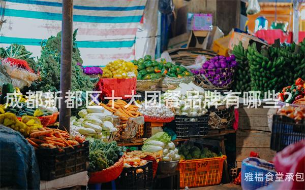 成都新都區(qū)十大團(tuán)餐品牌有哪些？