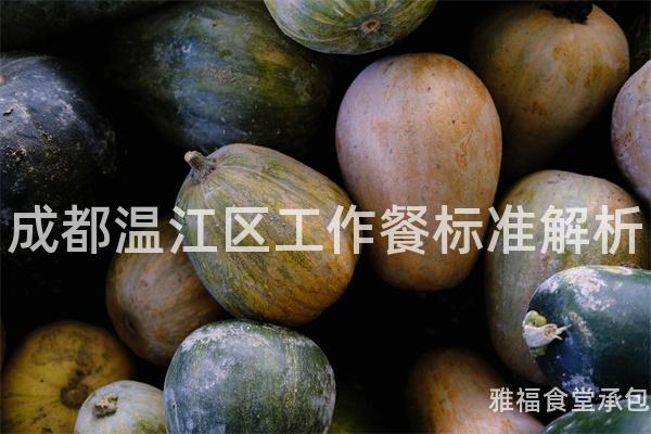 成都溫江區(qū)工作餐標(biāo)準(zhǔn)解析