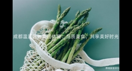 成都溫江區(qū)外賣團體餐：品質(zhì)美食，共享美好時光