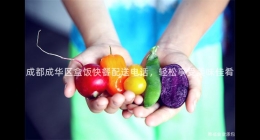 成都成華區(qū)盒飯快餐配送電話，輕松享受美味佳肴