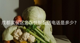 成都武侯區(qū)盒飯快餐配送電話是多少？