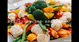 成都溫江區(qū)公司團餐公司推薦：品質(zhì)優(yōu)選，服務(wù)一流！