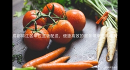 成都錦江區(qū)單位盒飯配送，便捷高效的服務(wù)帶來(lái)美味佳肴