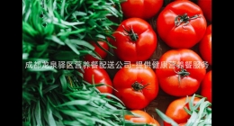 成都龍泉驛區(qū)營養(yǎng)餐配送公司-提供健康營養(yǎng)餐服務(wù)