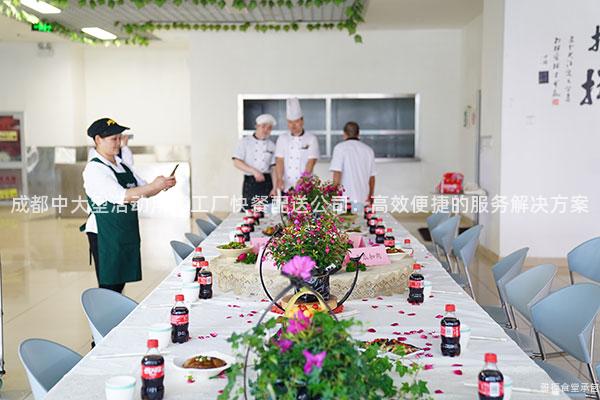 成都中大型活動(dòng)用餐工廠快餐配送公司:高效便捷的服務(wù)解決方案