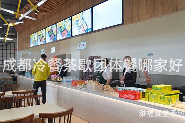 成都冷餐茶歇團(tuán)體餐哪家好