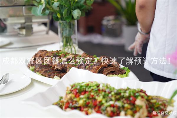 成都雙流區(qū)團(tuán)餐怎么預(yù)定？快速了解預(yù)訂方法！