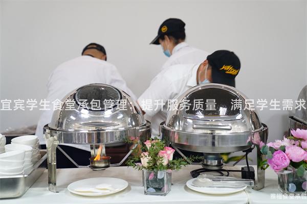 宜賓學(xué)生食堂承包管理：提升服務(wù)質(zhì)量，滿足學(xué)生需求