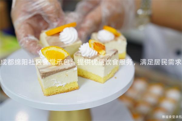 成都綿陽社區(qū)食堂承包：提供優(yōu)質(zhì)飲食服務(wù)，滿足居民需求
