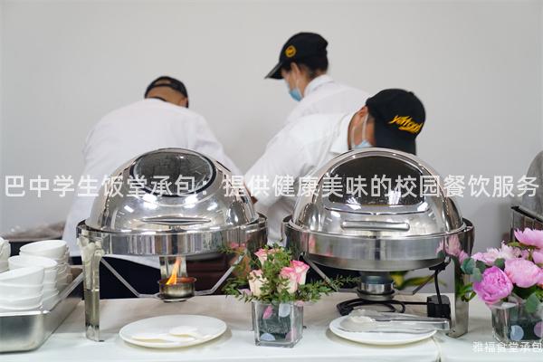 巴中學(xué)生飯?zhí)贸邪禾峁┙】得牢兜男@餐飲服務(wù)