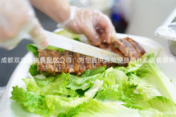 成都雙流區(qū)快餐配送公司：為您提供高效便捷的外賣送餐服務(wù)