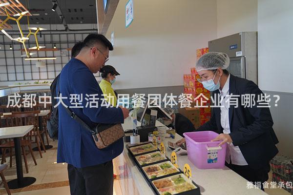 成都中大型活動用餐團體餐企業(yè)有哪些？