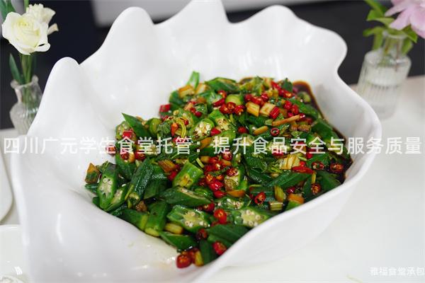四川廣元學(xué)生食堂托管：提升食品安全與服務(wù)質(zhì)量