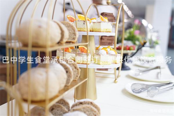 巴中學生食堂承包合同簽訂，提供優(yōu)質(zhì)飲食服務