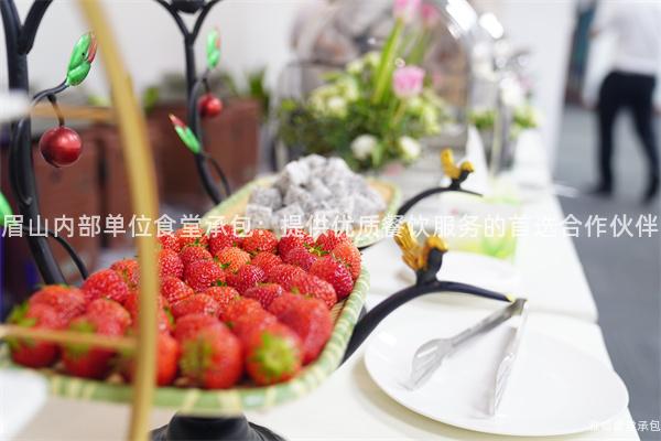 眉山內(nèi)部單位食堂承包：提供優(yōu)質(zhì)餐飲服務(wù)的首選合作伙伴