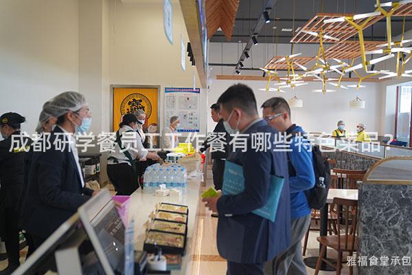成都研學(xué)餐員工工作餐有哪些特色菜品？