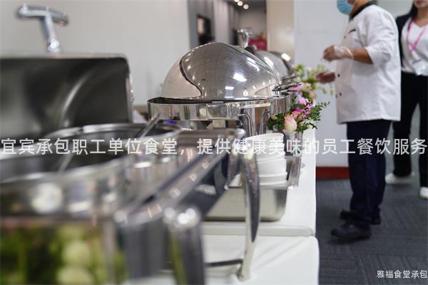 宜賓承包職工單位食堂，提供健康美味的員工餐飲服務(wù)