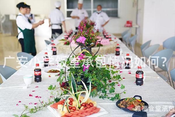 廣安小學(xué)飯?zhí)贸邪闆r如何？