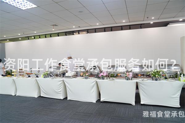 資陽(yáng)工作食堂承包服務(wù)如何？