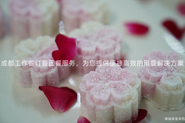 成都工作餐訂餐團(tuán)餐服務(wù)，為您提供便捷高效的用餐解決方案