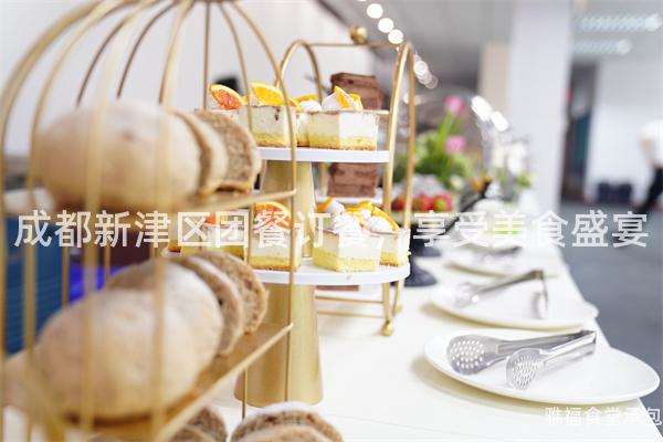 成都新津區(qū)團(tuán)餐訂餐，享受美食盛宴