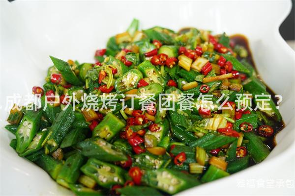 成都戶外燒烤訂餐團(tuán)餐怎么預(yù)定？