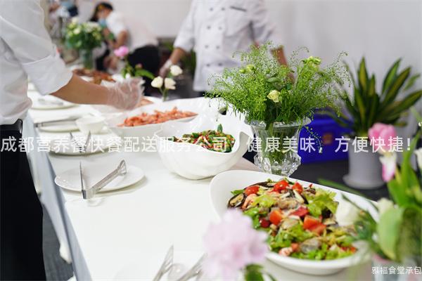 成都營養(yǎng)餐快餐配送服務(wù)公司：健康美味，方便快捷！