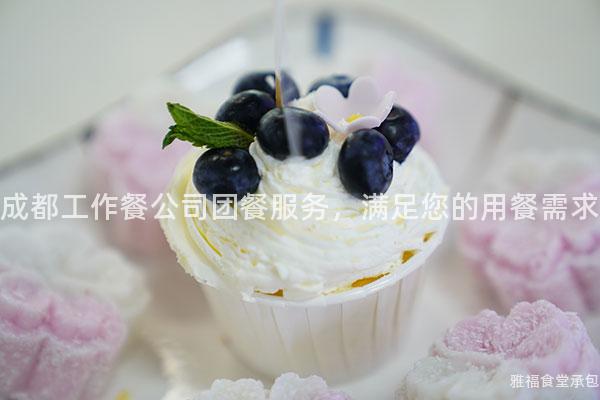 成都工作餐公司團(tuán)餐服務(wù)，滿足您的用餐需求