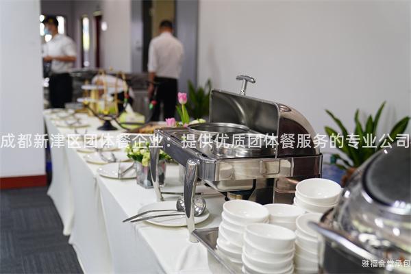 成都新津區(qū)團(tuán)體餐企業(yè)：提供優(yōu)質(zhì)團(tuán)體餐服務(wù)的專業(yè)公司