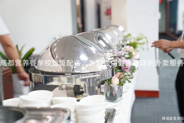 成都營養(yǎng)餐學(xué)校盒飯配送，為您提供健康美味的外賣服務(wù)