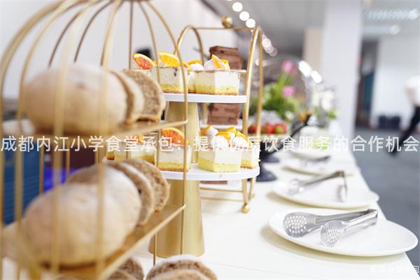 成都內(nèi)江小學(xué)食堂承包：提供優(yōu)質(zhì)飲食服務(wù)的合作機(jī)會