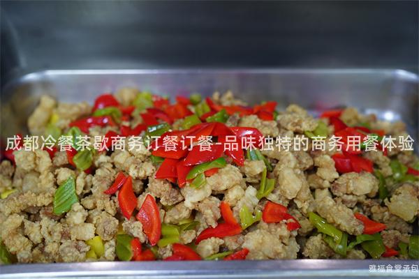 成都冷餐茶歇商務(wù)訂餐訂餐-品味獨(dú)特的商務(wù)用餐體驗(yàn)