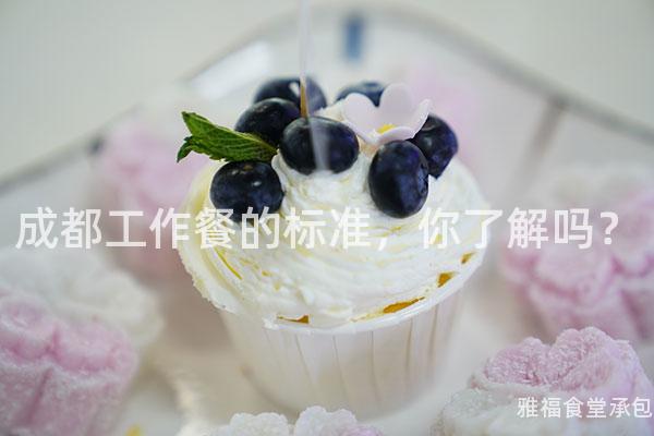 成都工作餐的標(biāo)準(zhǔn)，你了解嗎？