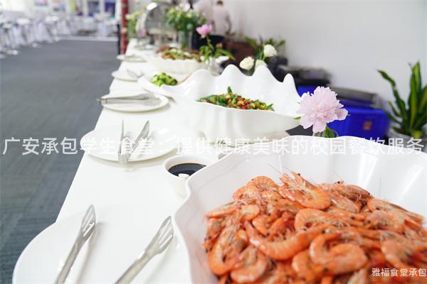 廣安承包學(xué)生食堂：提供健康美味的校園餐飲服務(wù)