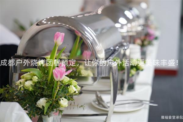 成都戶外燒烤團餐預定，讓你的戶外活動更美味豐盛！