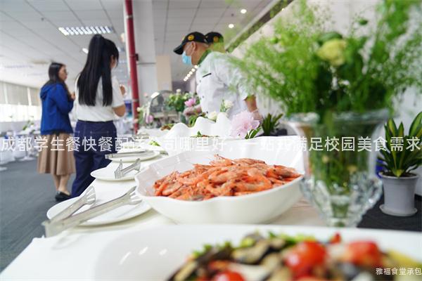 成都學(xué)生餐快餐配送公司哪里好，一站式滿足校園美食需求