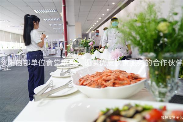 資陽內(nèi)部單位食堂承包：提供優(yōu)質(zhì)飲食服務(wù)的合作伙伴