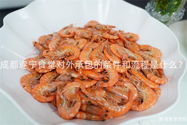 成都遂寧食堂對(duì)外承包的條件和流程是什么？