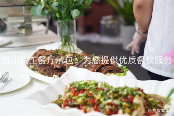 眉山職工餐廳承包：為您提供優(yōu)質(zhì)餐飲服務