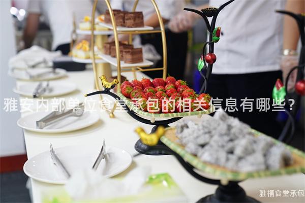 雅安內(nèi)部單位食堂承包的相關(guān)信息有哪些？