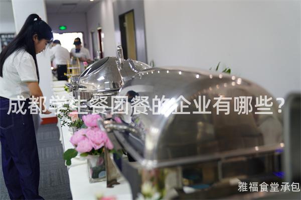 成都學生餐團餐的企業(yè)有哪些？