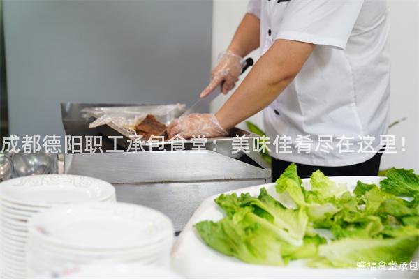 成都德陽(yáng)職工承包食堂：美味佳肴盡在這里！