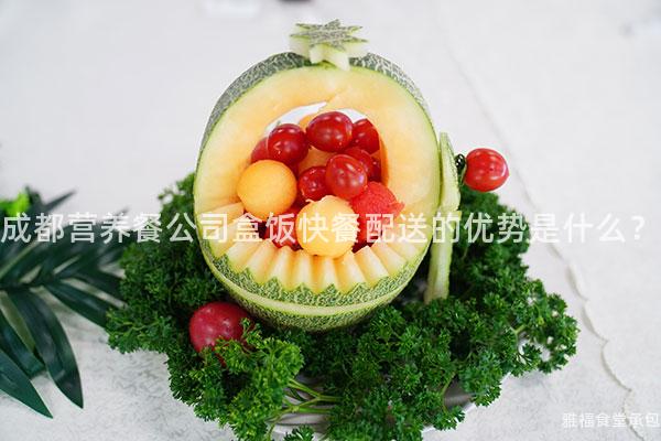 成都營養(yǎng)餐公司盒飯快餐配送的優(yōu)勢是什么？