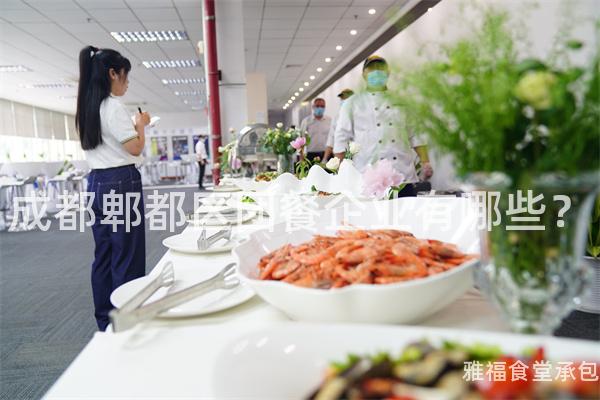 成都郫都區(qū)團餐企業(yè)有哪些？