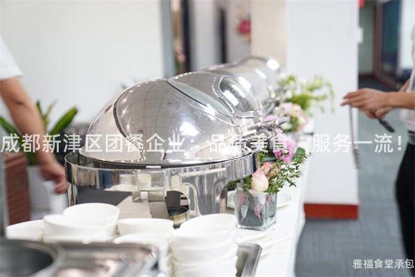 成都新津區(qū)團(tuán)餐企業(yè)：品質(zhì)美食，服務(wù)一流！