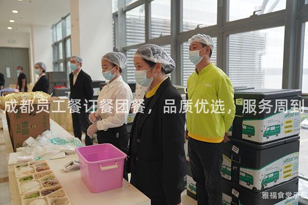 成都員工餐訂餐團餐，品質優(yōu)選，服務周到
