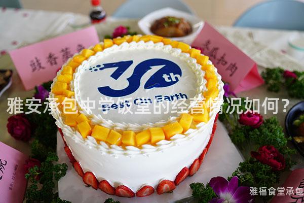 雅安承包中學(xué)飯?zhí)玫慕?jīng)營情況如何？