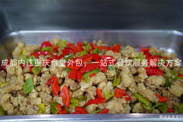 成都內(nèi)江重慶食堂外包，一站式餐飲服務(wù)解決方案